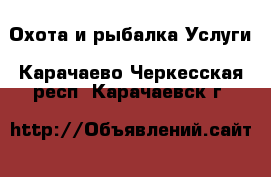 Охота и рыбалка Услуги. Карачаево-Черкесская респ.,Карачаевск г.